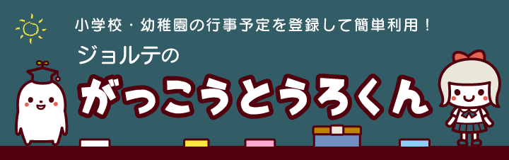 ジョルテ カレンダー Jorte Calendar