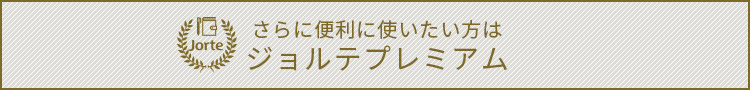 ジョルテプレミアム さらに便利に使いたい方はこちら