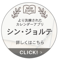 シン・ジョルテ さらに便利に使いたい方はこちら