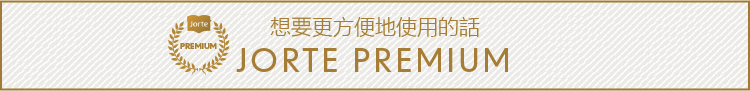 ジョルテプレミアム さらに便利に使いたい方はこちら